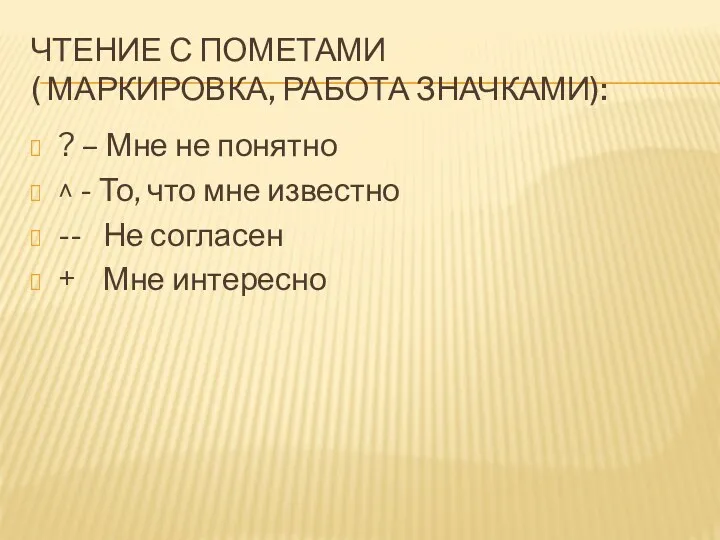 Чтение с пометами ( маркировка, работа значками): ? – Мне