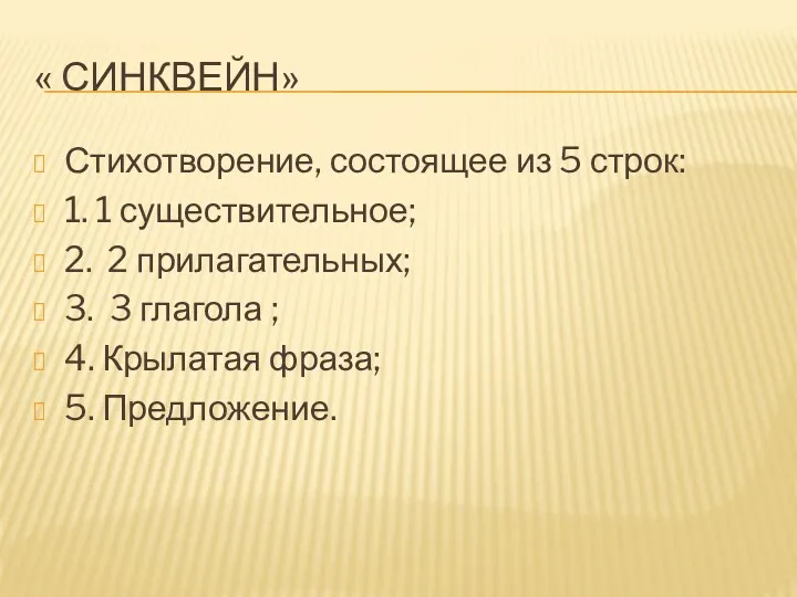 « Синквейн» Стихотворение, состоящее из 5 строк: 1. 1 существительное;