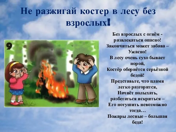 Не разжигай костер в лесу без взрослых! Без взрослых с огнём -развлекаться опасно!