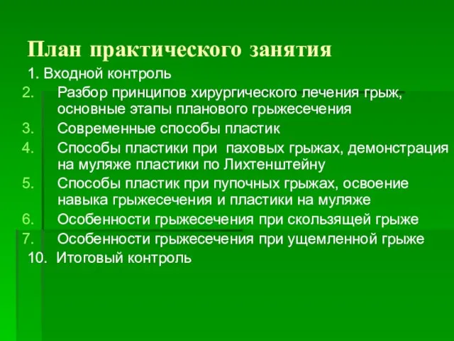 План практического занятия 1. Входной контроль Разбор принципов хирургического лечения