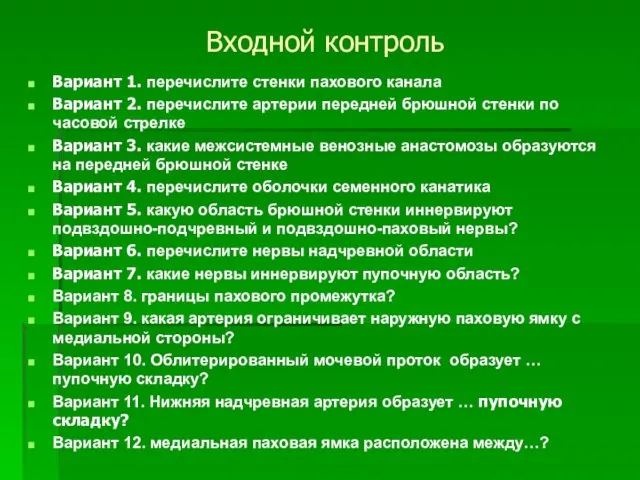 Входной контроль Вариант 1. перечислите стенки пахового канала Вариант 2.