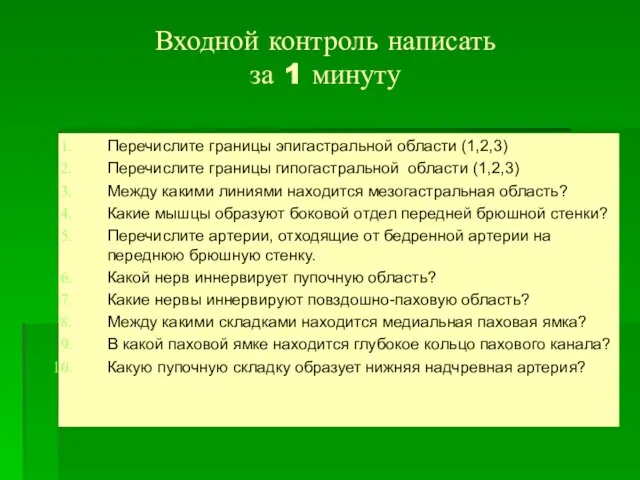 Входной контроль написать за 1 минуту Перечислите границы эпигастральной области