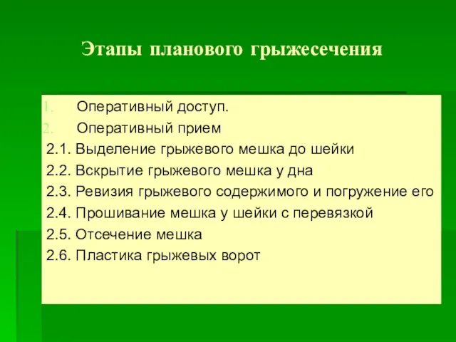 Этапы планового грыжесечения Оперативный доступ. Оперативный прием 2.1. Выделение грыжевого