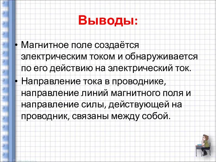 Выводы: Магнитное поле создаётся электрическим током и обнаруживается по его