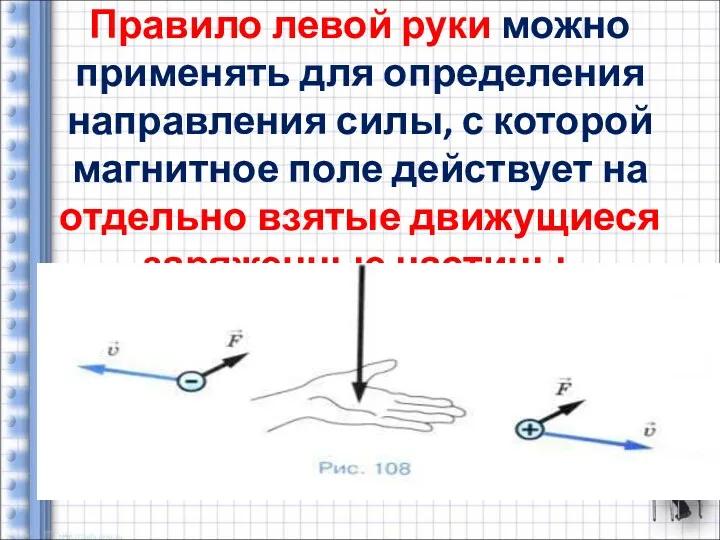 Правило левой руки можно применять для определения направления силы, с