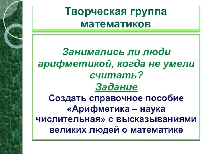 Творческая группа математиков Занимались ли люди арифметикой, когда не умели