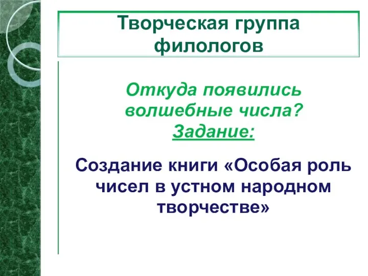 Творческая группа филологов Откуда появились волшебные числа? Задание: Создание книги