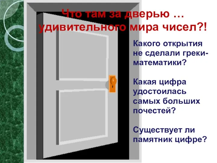 Что там за дверью … удивительного мира чисел?! Какого открытия