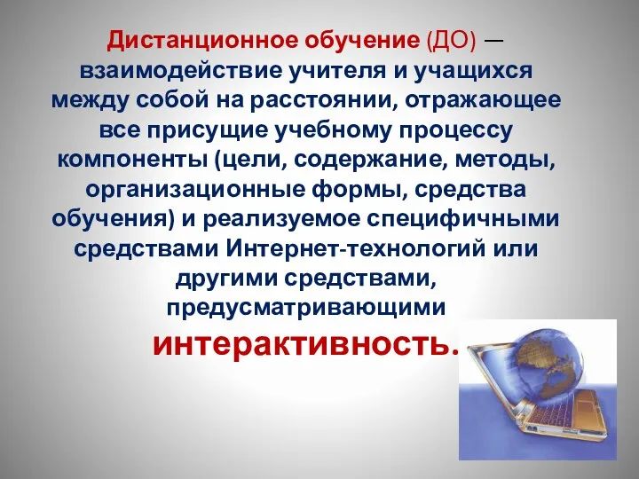 Дистанционное обучение (ДО) — взаимодействие учителя и учащихся между собой