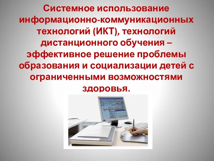 Системное использование информационно-коммуникационных технологий (ИКТ), технологий дистанционного обучения – эффективное