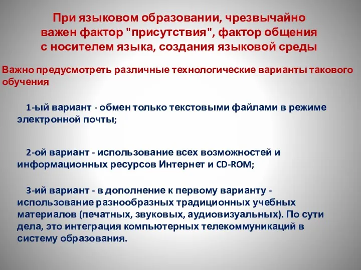 При языковом образовании, чрезвычайно важен фактор "присутствия", фактор общения с