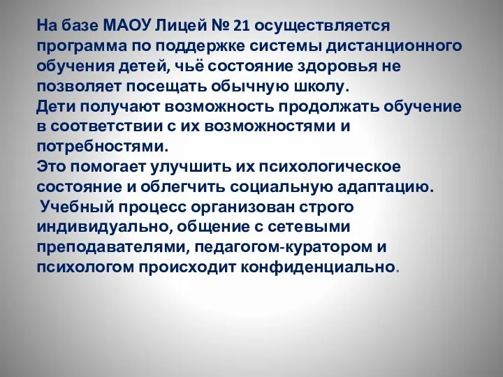 На базе МАОУ Лицей № 21 осуществляется программа по поддержке