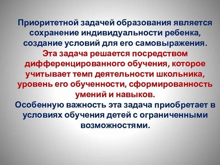 Приоритетной задачей образования является сохранение индивидуальности ребенка, создание условий для