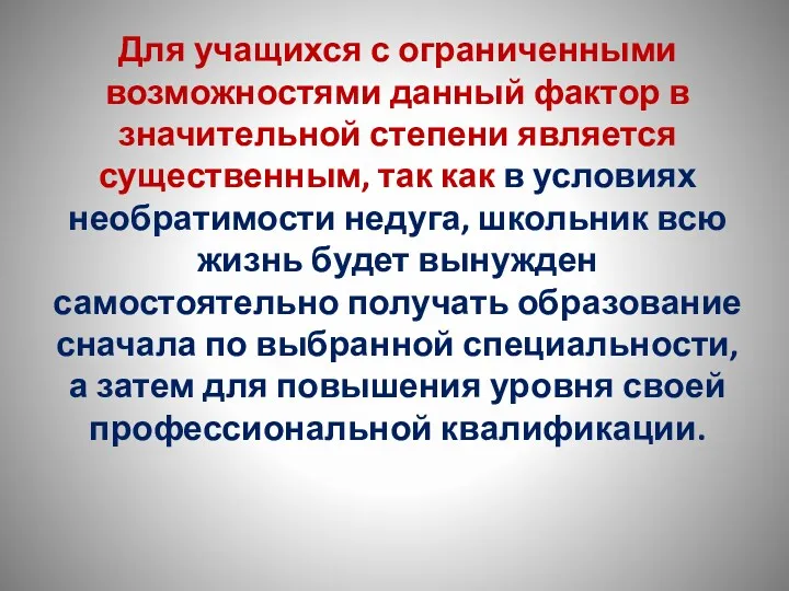 Для учащихся с ограниченными возможностями данный фактор в значительной степени