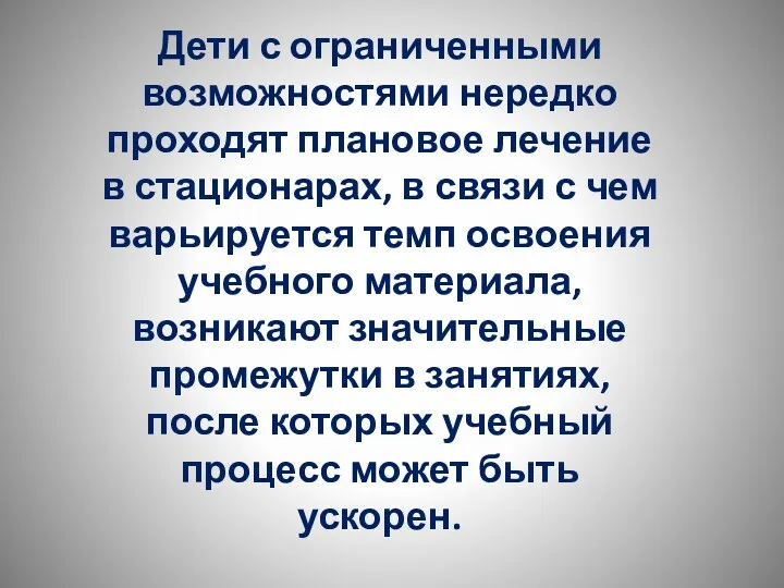 Дети с ограниченными возможностями нередко проходят плановое лечение в стационарах,