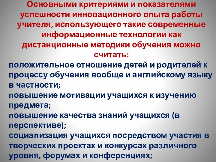 Основными критериями и показателями успешности инновационного опыта работы учителя, использующего