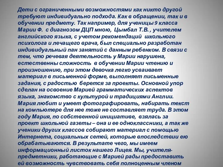 Дети с ограниченными возможностями как никто другой требуют индивидуально подхода.