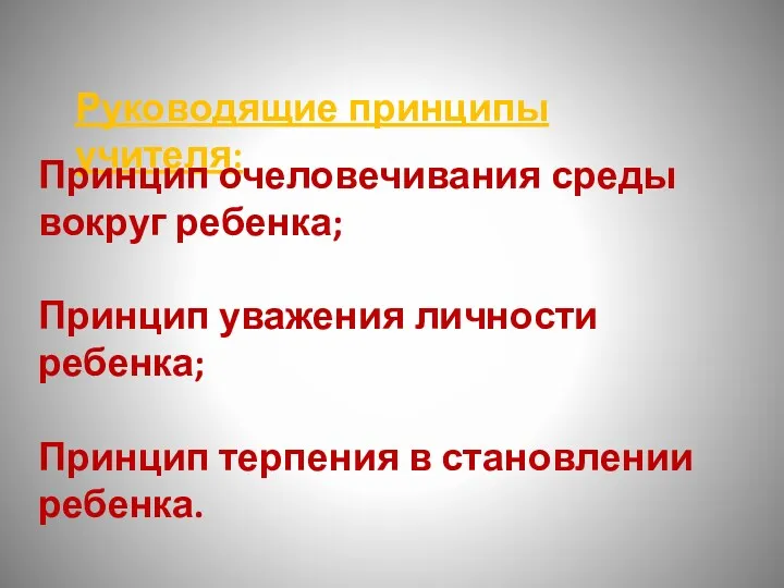 Руководящие принципы учителя: Принцип очеловечивания среды вокруг ребенка; Принцип уважения