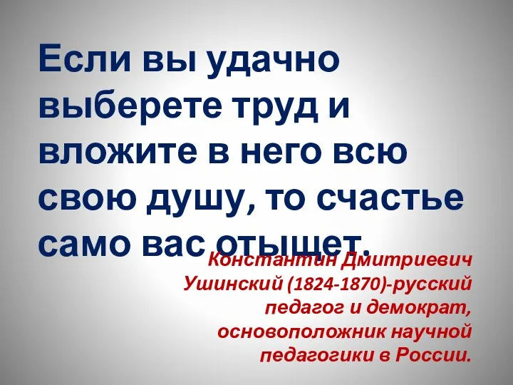 Если вы удачно выберете труд и вложите в него всю