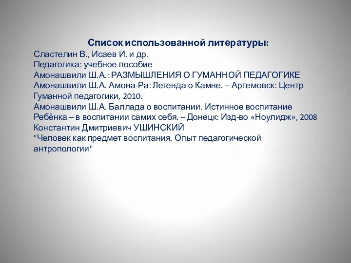 Список использованной литературы: Сластелин В., Исаев И. и др. Педагогика: