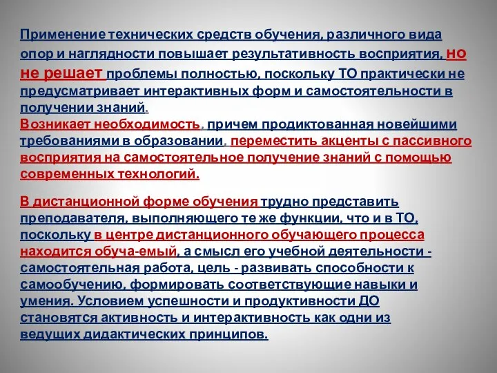 Применение технических средств обучения, различного вида опор и наглядности повышает