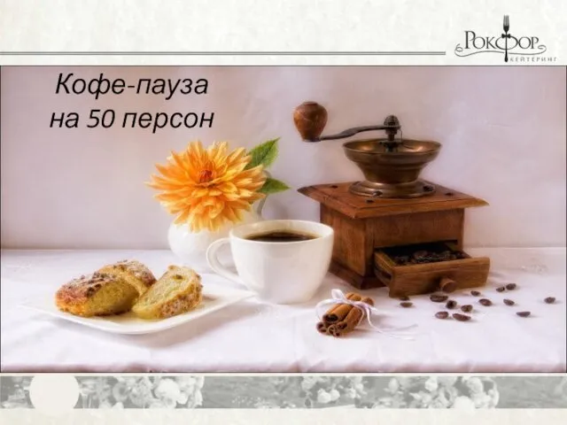 Кофе-пауза на 50 персон