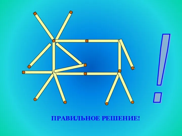 ! ПРАВИЛЬНОЕ РЕШЕНИЕ!