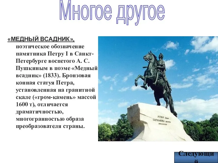 Многое другое «МЕДНЫЙ ВСАДНИК», поэтическое обозначение памятника Петру I в