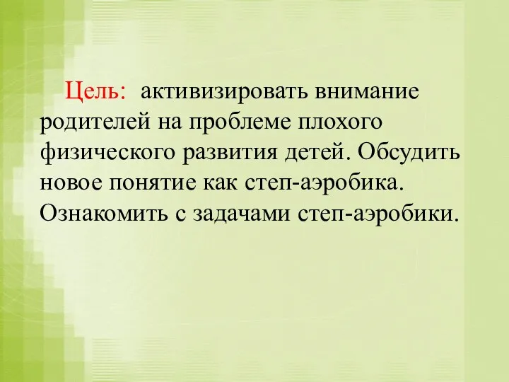 Цель: активизировать внимание родителей на проблеме плохого физического развития детей.