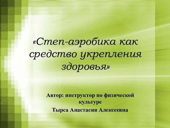 Автор: инструктор по физической культуре Тырса Анастасия Алексеевна «Степ-аэробика как средство укрепления здоровья»