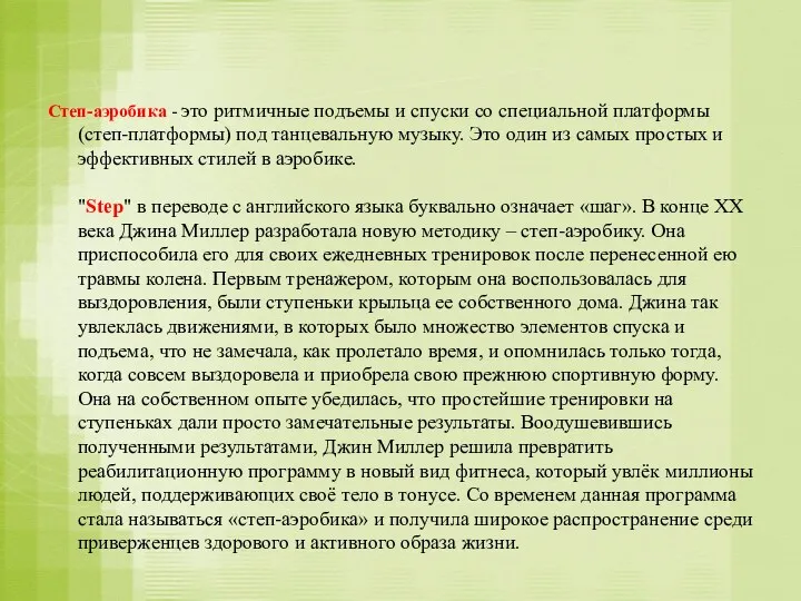 Степ-аэробика - это ритмичные подъемы и спуски со специальной платформы (степ-платформы) под танцевальную