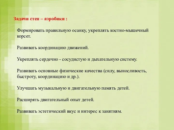 Задачи степ – аэробики : Формировать правильную осанку, укреплять костно-мышечный