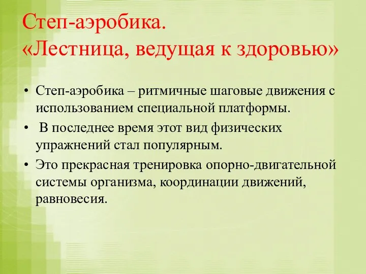 Степ-аэробика. «Лестница, ведущая к здоровью» Степ-аэробика – ритмичные шаговые движения