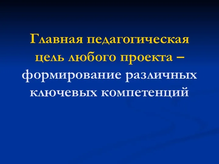 Главная педагогическая цель любого проекта – формирование различных ключевых компетенций