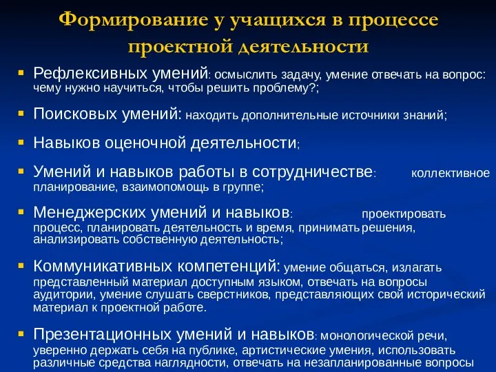 Формирование у учащихся в процессе проектной деятельности Рефлексивных умений: осмыслить