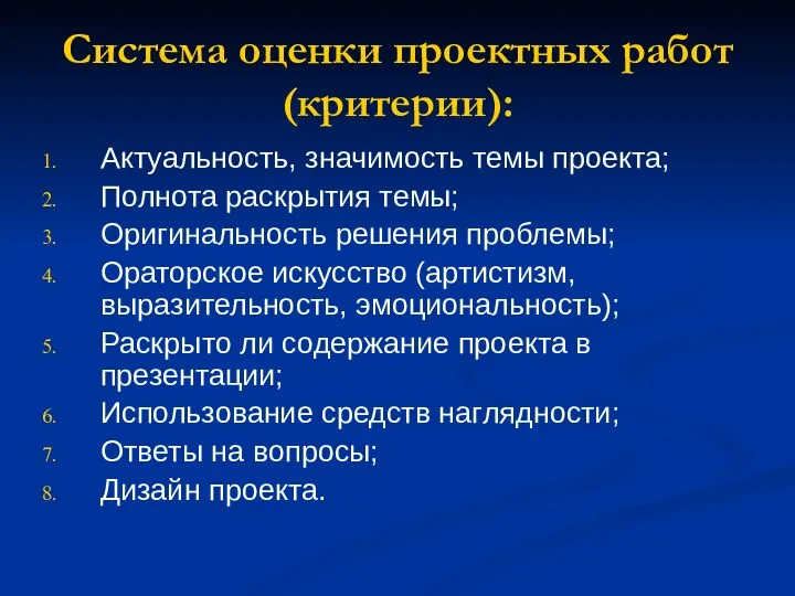 Система оценки проектных работ (критерии): Актуальность, значимость темы проекта; Полнота