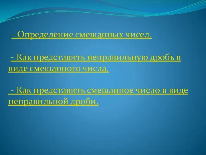 - Определение смешанных чисел. - Как представить неправильную дробь в