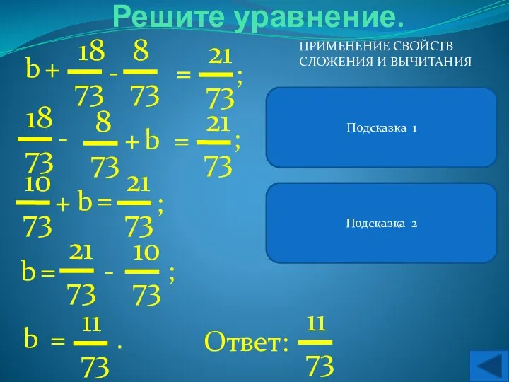 В левой части уравнения можно применить свойство вычитания числа из