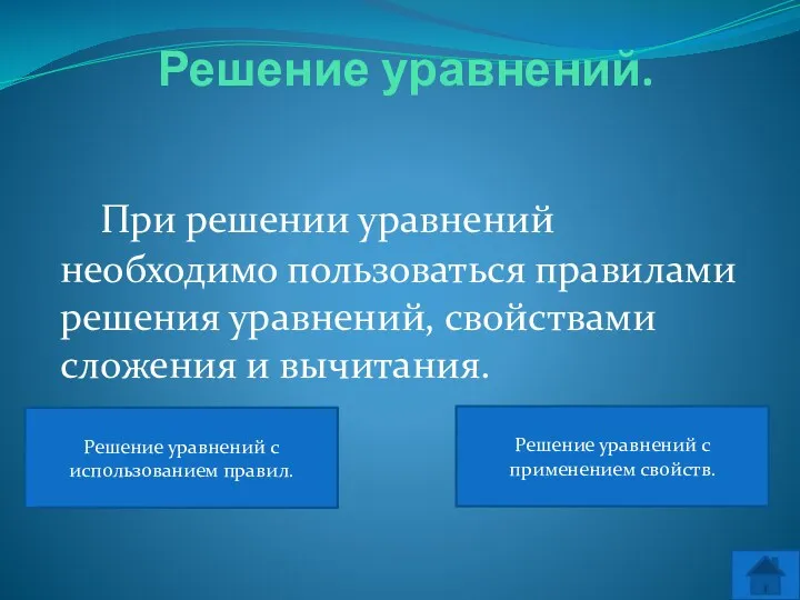 Решение уравнений. При решении уравнений необходимо пользоваться правилами решения уравнений,