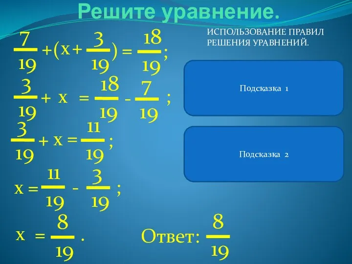 В левой части уравнения выражение является суммой. Решите уравнение. +