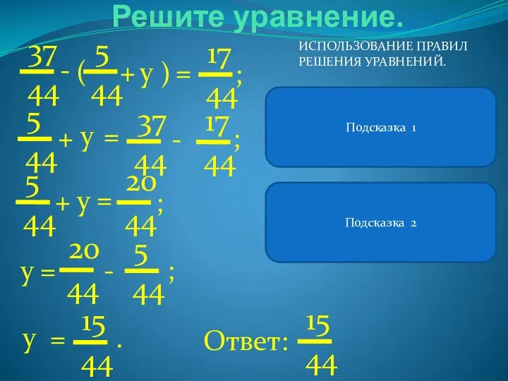 В левой части уравнения выражение является разностью. Решите уравнение. -