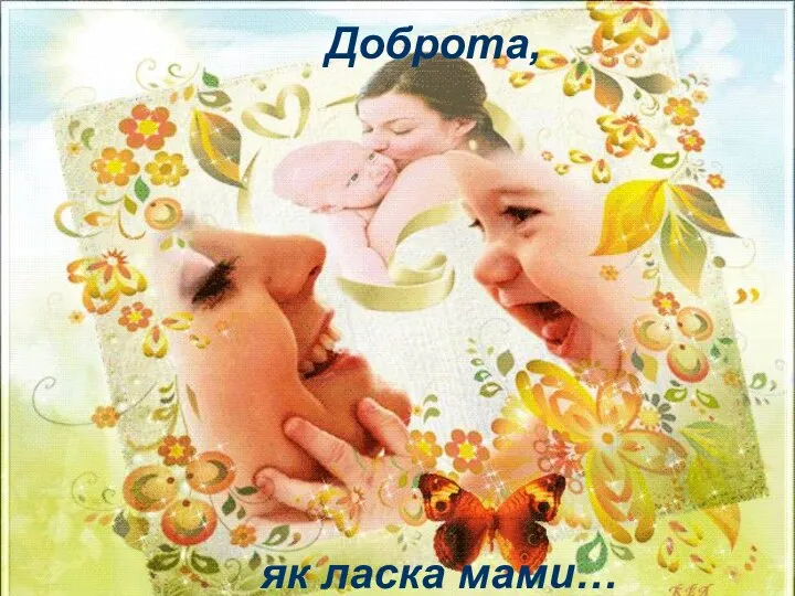 Доброта, як ласка мами…