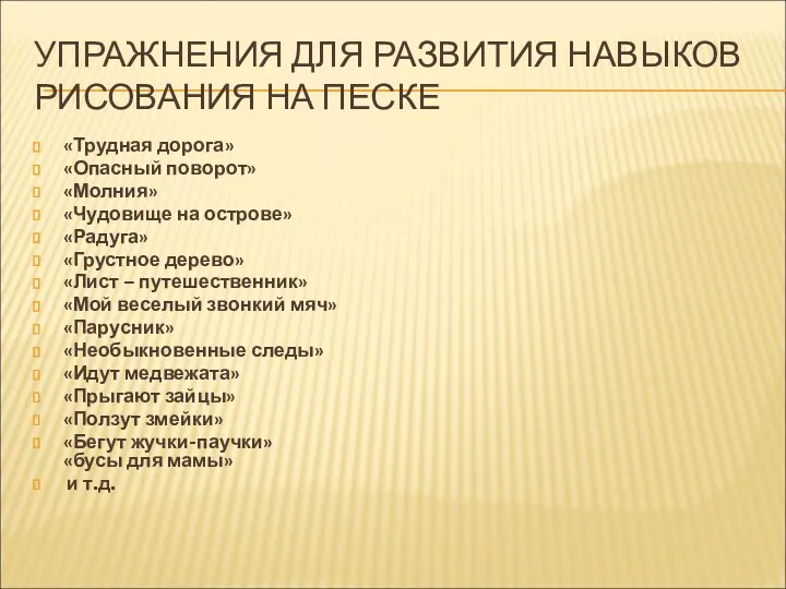 УПРАЖНЕНИЯ ДЛЯ РАЗВИТИЯ НАВЫКОВ РИСОВАНИЯ НА ПЕСКЕ «Трудная дорога» «Опасный