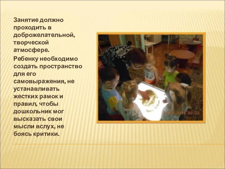 Занятие должно проходить в доброжелательной, творческой атмосфере. Ребенку необходимо создать