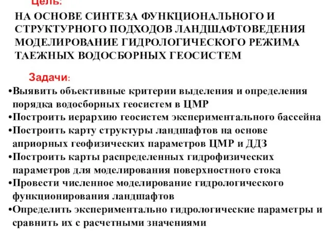 Цель: НА ОСНОВЕ СИНТЕЗА ФУНКЦИОНАЛЬНОГО И СТРУКТУРНОГО ПОДХОДОВ ЛАНДШАФТОВЕДЕНИЯ МОДЕЛИРОВАНИЕ