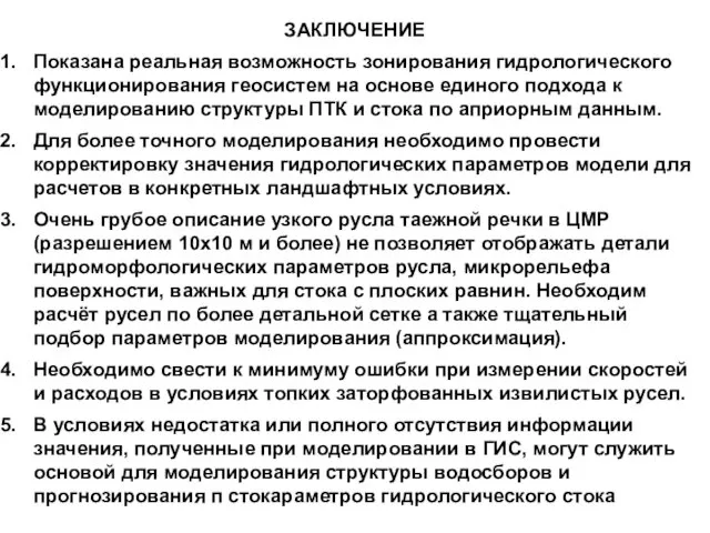 ЗАКЛЮЧЕНИЕ Показана реальная возможность зонирования гидрологического функционирования геосистем на основе единого подхода к