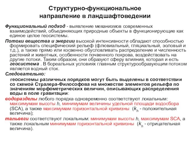 Структурно-функциональное направление в ландшафтоведении Функциональный подход - выявление механизмов современных