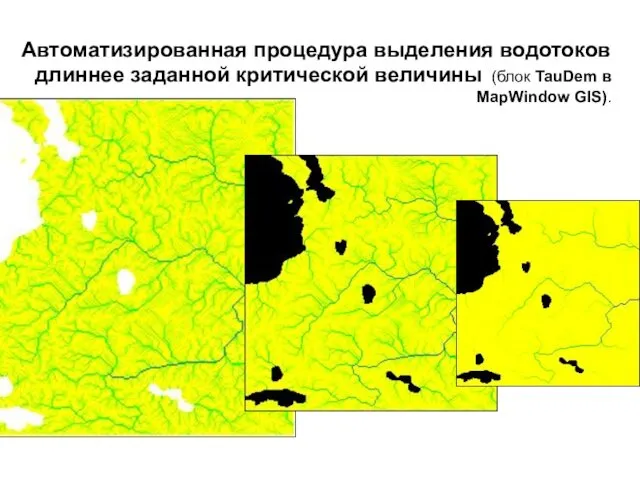 Автоматизированная процедура выделения водотоков длиннее заданной критической величины (блок TauDem в MapWindow GIS).