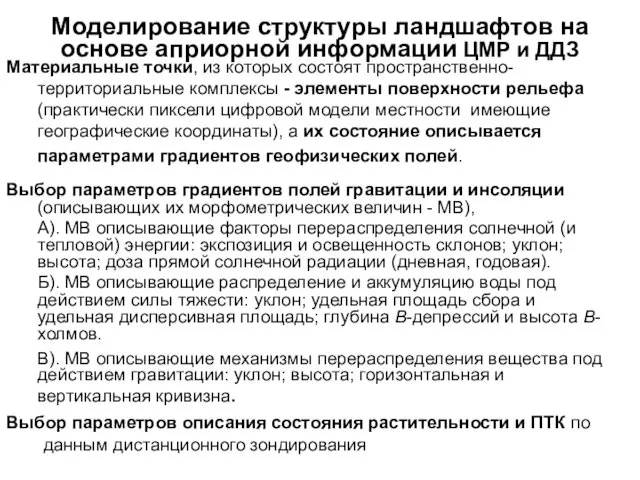 Моделирование структуры ландшафтов на основе априорной информации ЦМР и ДДЗ Выбор параметров градиентов