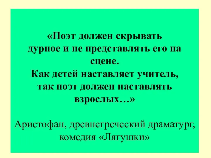 «Поэт должен скрывать дурное и не представлять его на сцене.